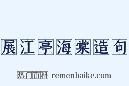 展江亭海棠造句是什么意思的图片